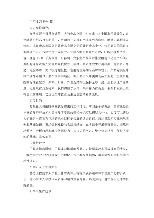 有关工厂实习报告范文集合5篇.docx