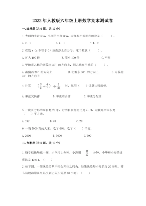 2022年人教版六年级上册数学期末测试卷附答案.docx