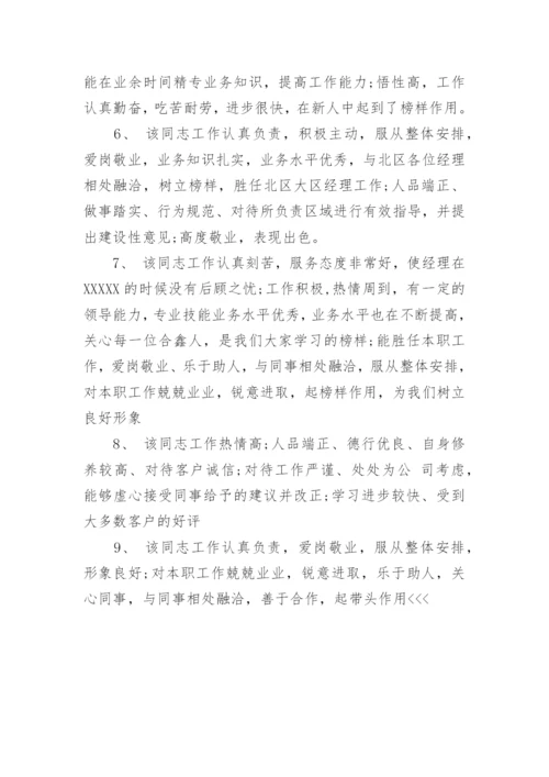 公司员工综合评价评语大全.docx