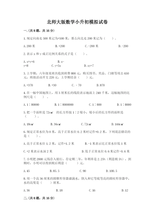 北师大版数学小升初模拟试卷精品【历年真题】.docx