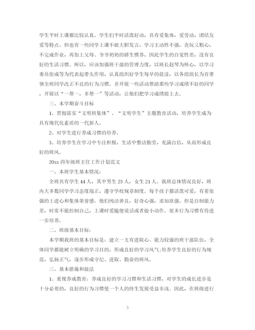 精编之四年级班主任工作计划范文.docx