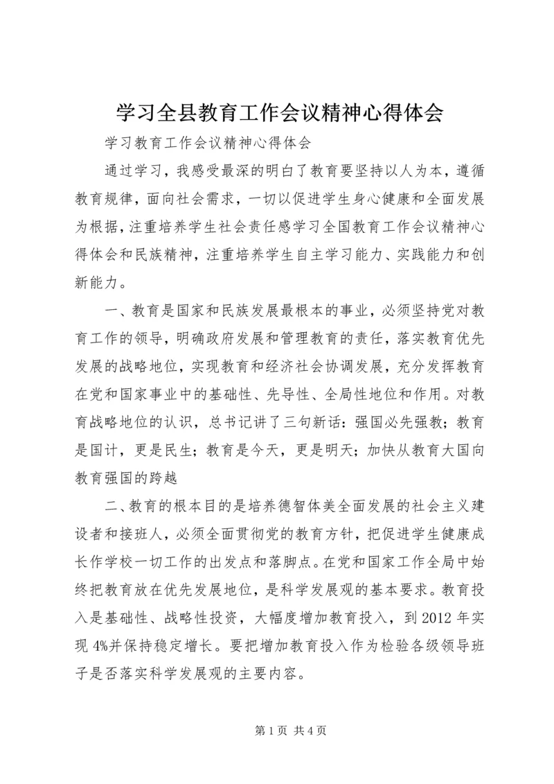 学习全县教育工作会议精神心得体会 (4).docx