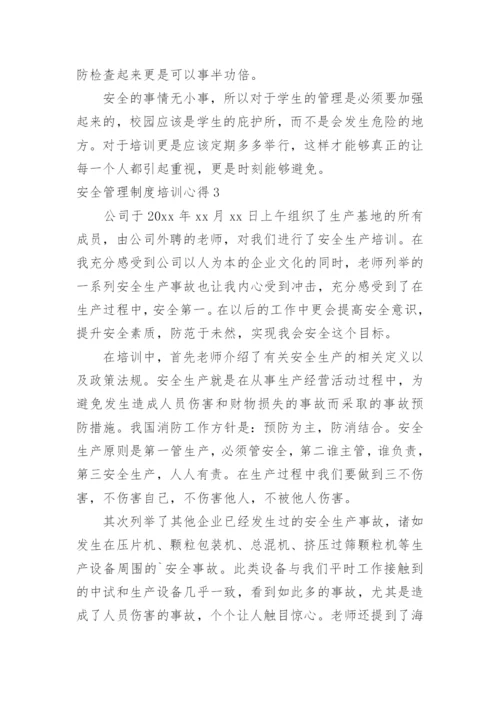 安全管理制度培训心得.docx