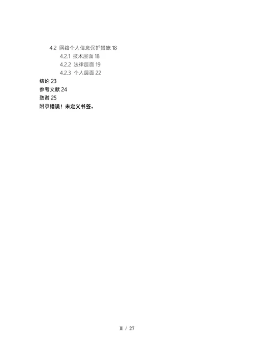 网络个人信息安全问题研究毕业论文