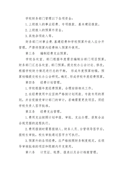 中小学教育经费管理办法（通用7篇）.docx