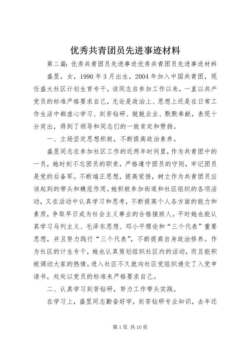 优秀共青团员先进事迹材料 (3).docx