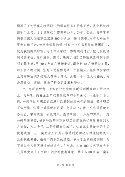 人事劳动和社会保障局局长事迹材料.docx