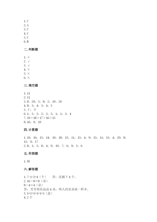 人教版数学一年级上册期末测试卷附答案【达标题】.docx