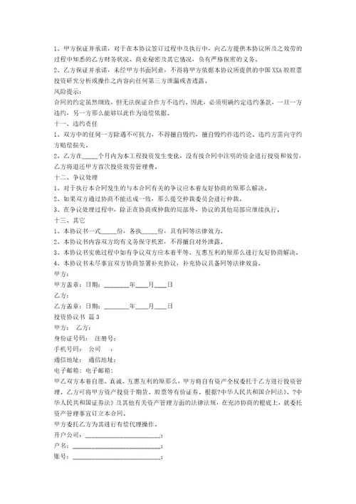 关于投资协议书锦集五篇范文