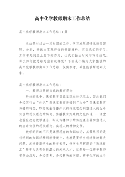 高中化学教师期末工作总结.docx