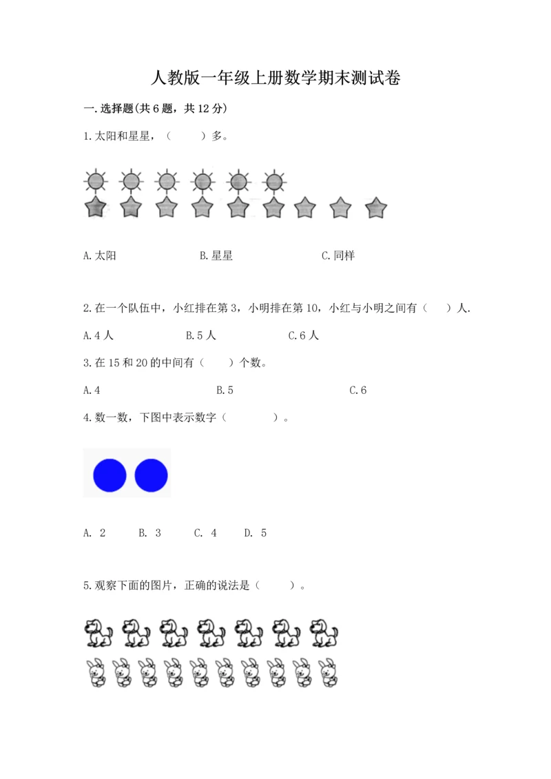 人教版一年级上册数学期末测试卷及答案【基础+提升】.docx