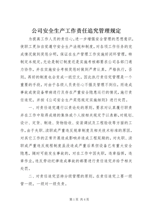 公司安全生产工作责任追究管理规定 (8).docx