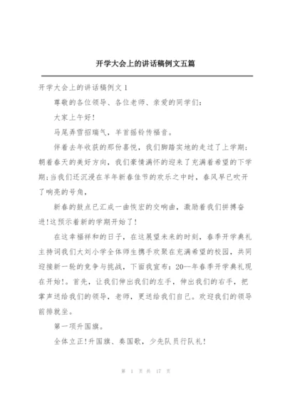 开学大会上的讲话稿例文五篇.docx
