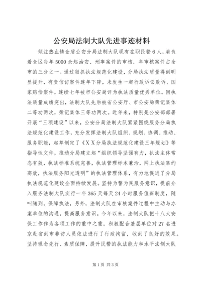 公安局法制大队先进事迹材料.docx