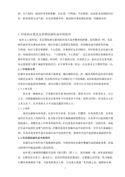 浅谈吴昌硕绘画中的用印毕业论文.docx