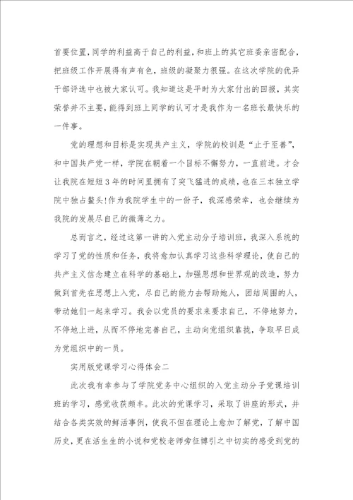 实用版党课学习心得体会四篇