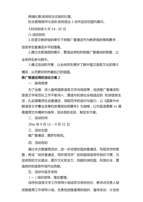 2021年推广普通话周的活动方案范文（通用5篇）.docx