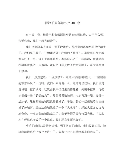 玩沙子五年级作文400字