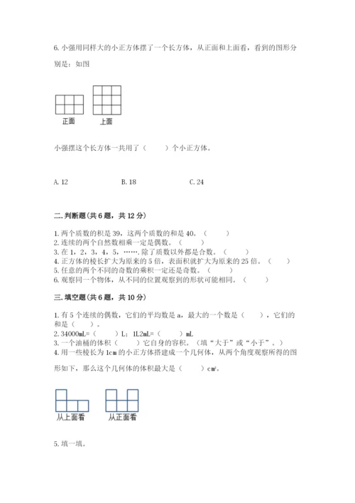 人教版五年级下册数学期末考试卷及完整答案（有一套）.docx