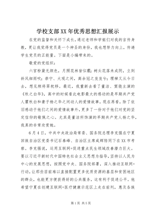 学校支部XX年优秀思想汇报展示.docx