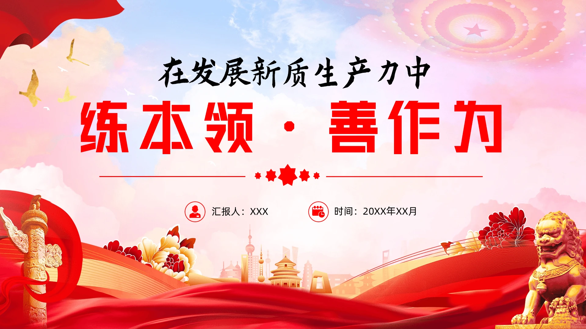 在发展新质生产力中练本领善作为ppt党建党课党政