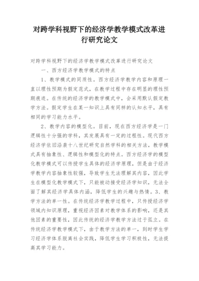 对跨学科视野下的经济学教学模式改革进行研究论文.docx