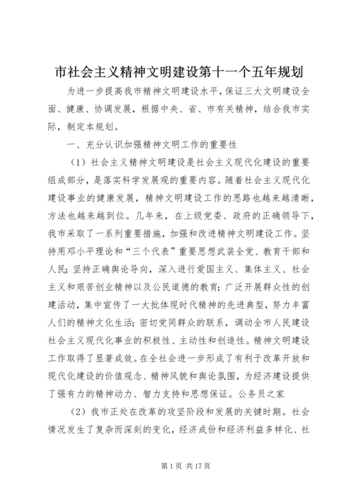 市社会主义精神文明建设第十一个五年规划.docx