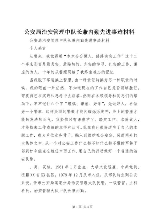 公安局治安管理中队长兼内勤先进事迹材料 (2).docx