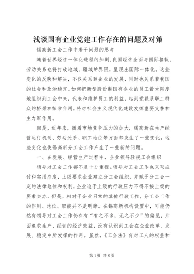 浅谈国有企业党建工作存在的问题及对策 (5).docx