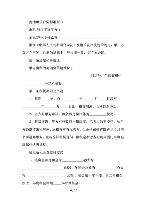 商铺租赁合同标准版范本.docx