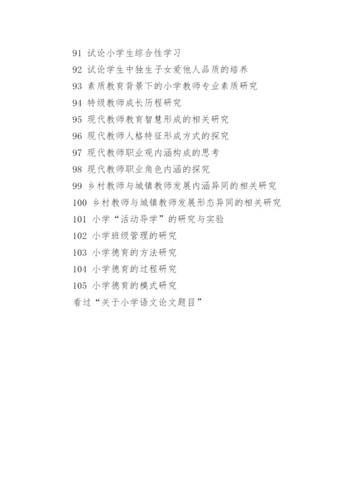 关于小学语文论文题目.docx