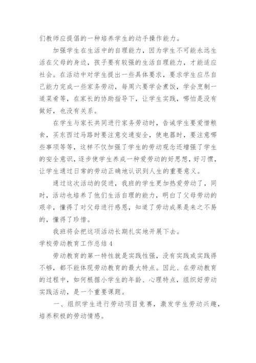 学校劳动教育工作总结.docx