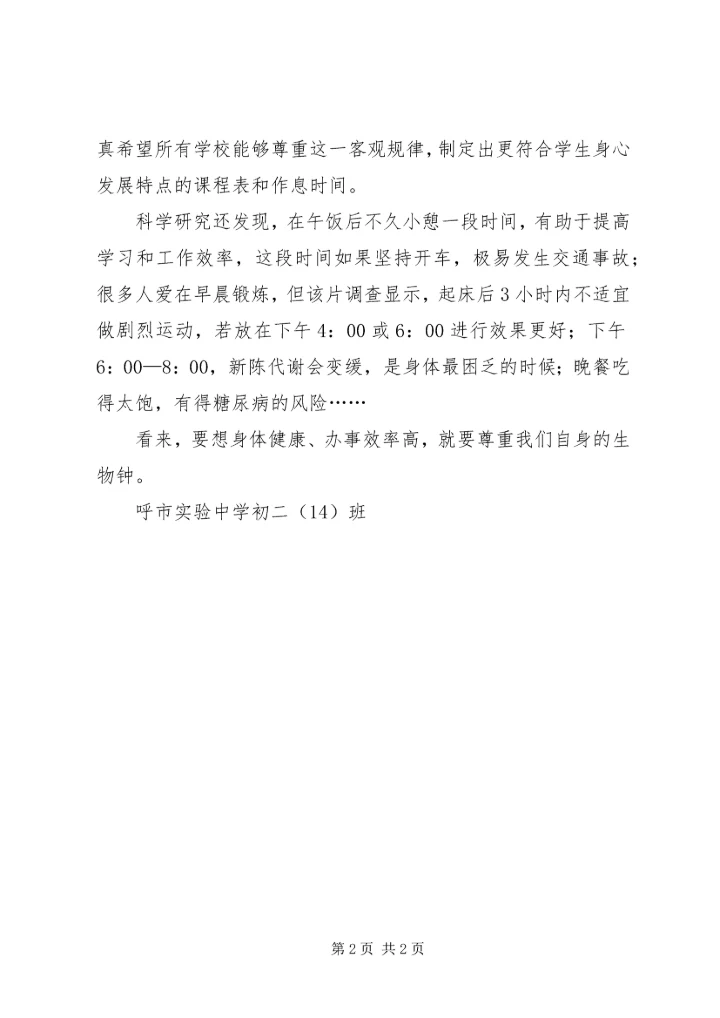 观《生物钟的秘密》有感.docx