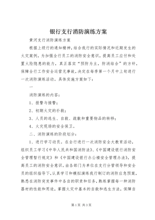 银行支行消防演练方案 (2).docx