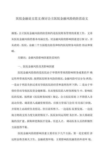 探讨公立医院金融风险的防范
