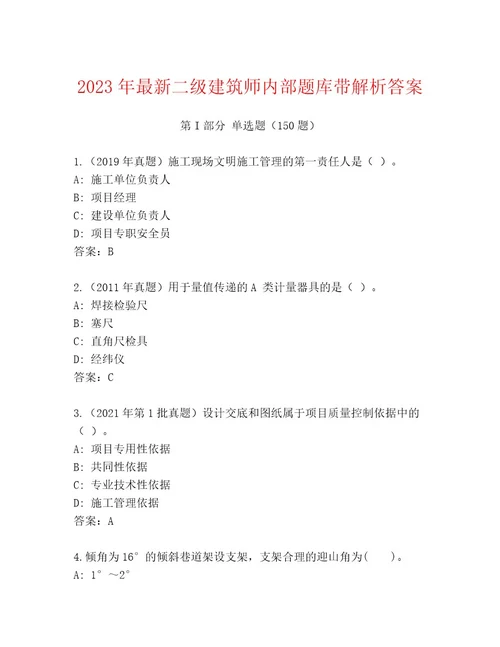 2023年最新二级建筑师内部题库带解析答案