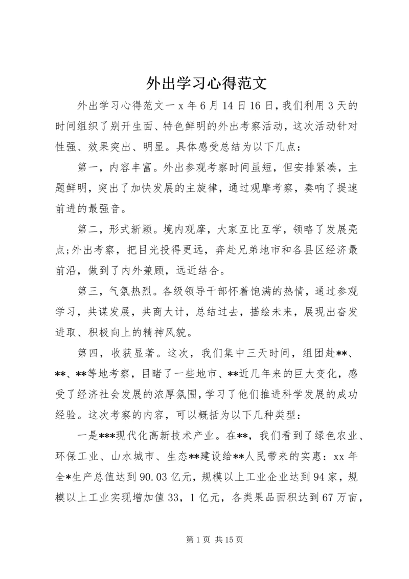 外出学习心得范文.docx