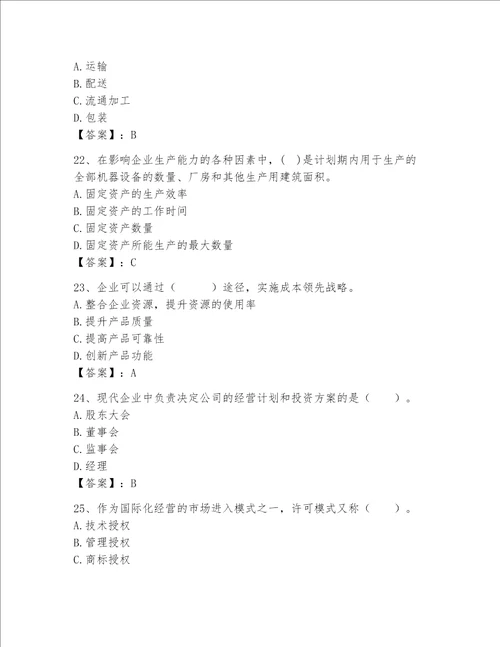 高级经济师之工商管理完整题库【精华版】