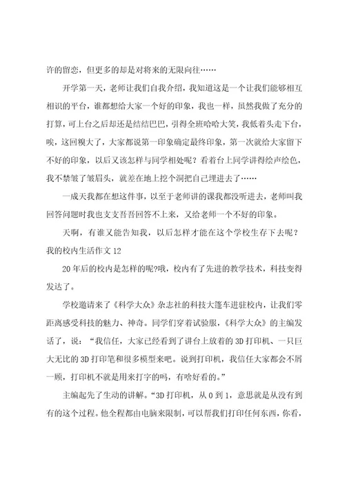 我的校园生活作文