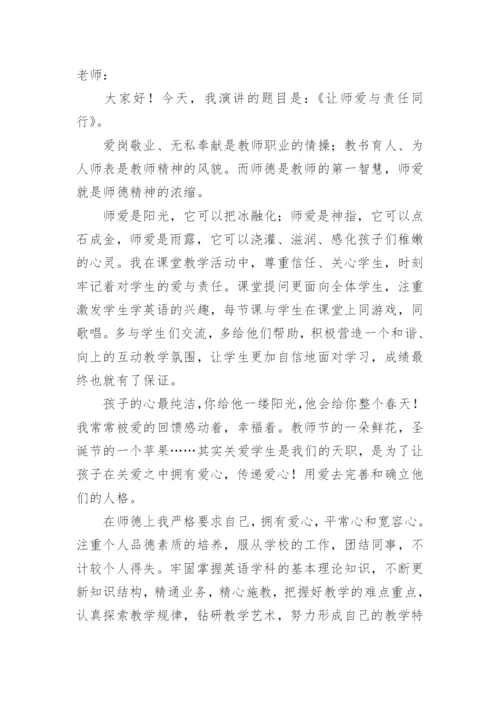 农村小学教师师德师风一等奖演讲稿.docx