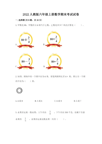 2022人教版六年级上册数学期末考试试卷附答案（能力提升）.docx