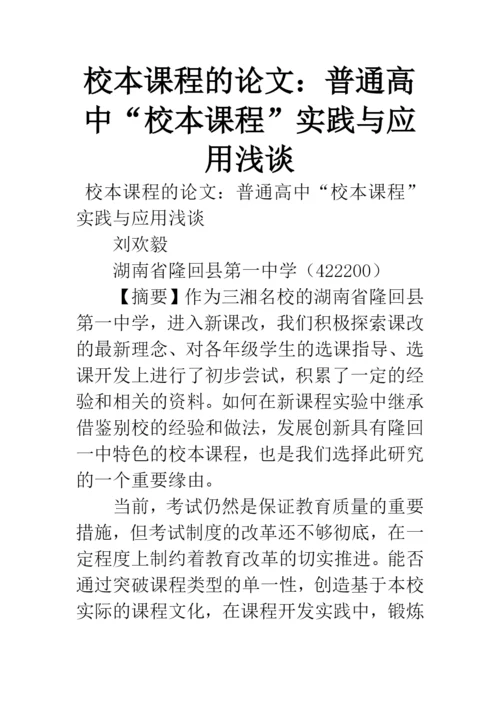 校本课程的论文：普通高中“校本课程”实践与应用浅谈.docx