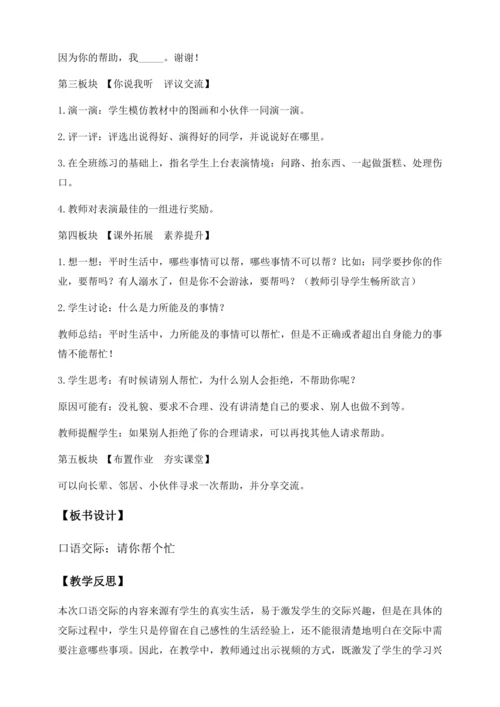 【核心素养】部编版语文一年级下册-口语交际：请你帮个忙（教学设计含反思）