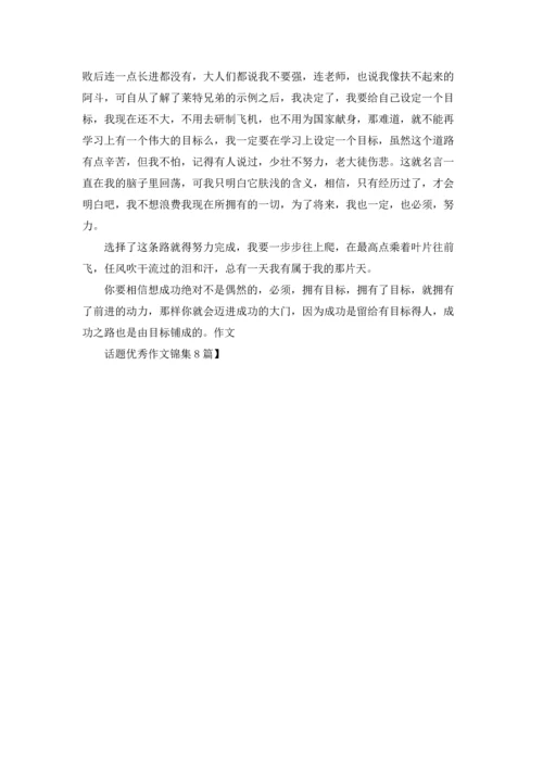 话题优秀作文锦集8篇.docx