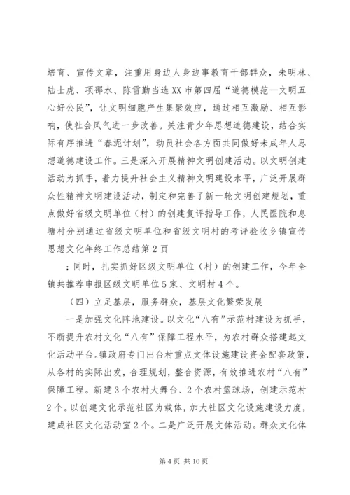 乡镇宣传思想文化年终工作总结.docx