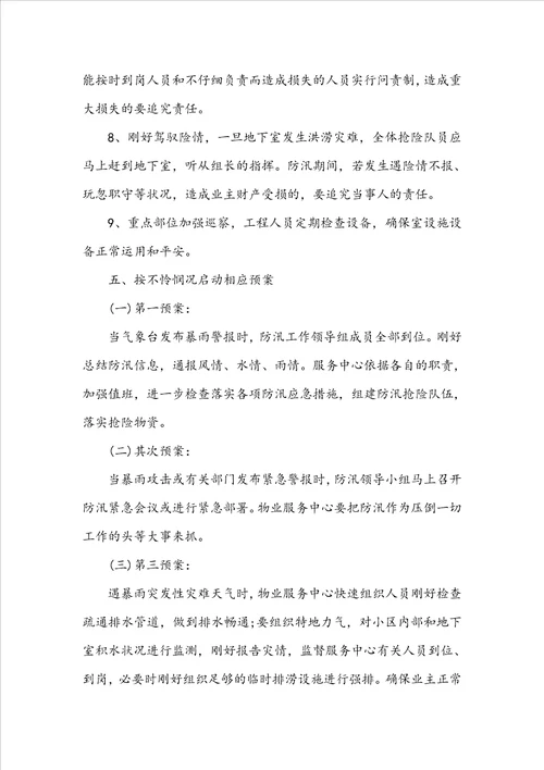 防洪防汛安全方案8篇