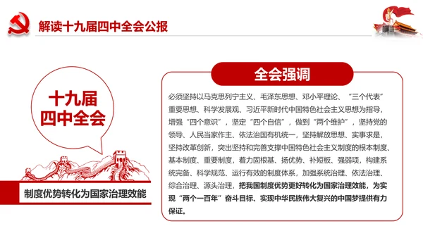 学习解读十九届四中全会会议公报精神PPT模板