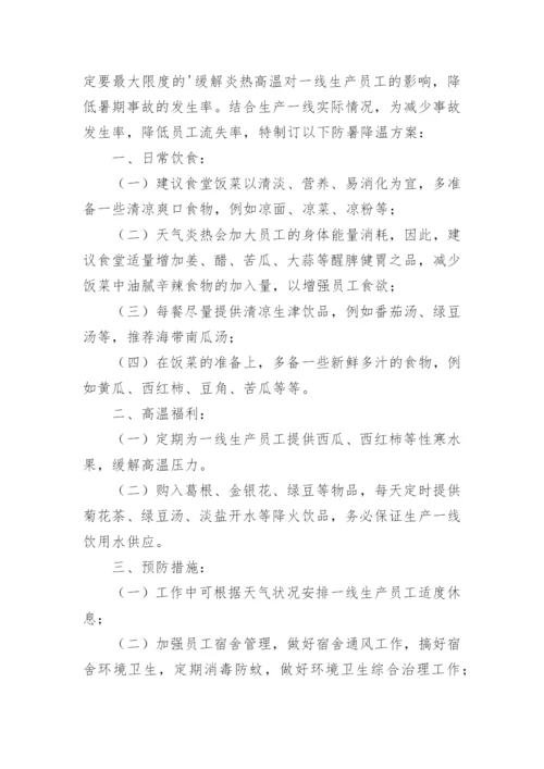 防暑降温安全知识.docx