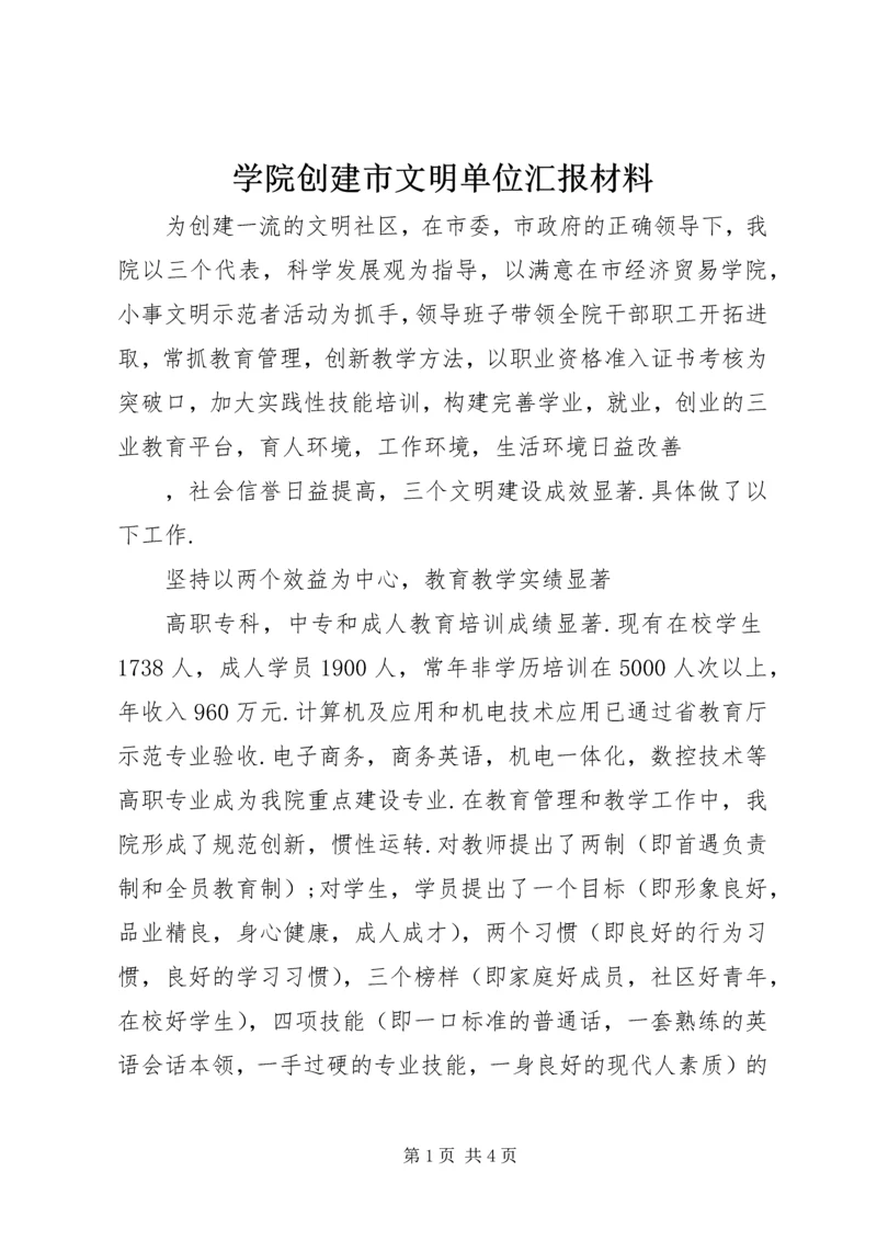 学院创建市文明单位汇报材料 (2).docx