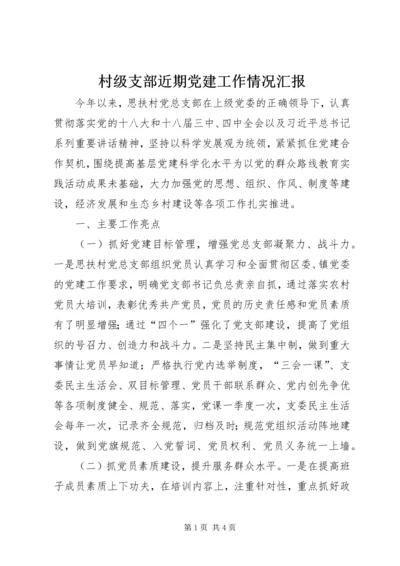 村级支部近期党建工作情况汇报.docx